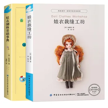 2 Книга за производство на модели на дрехи за кукли с отточна тръба на шарнирна връзка, За начинаещи, Дрехи за кукли ръчно изработени, направи си сам